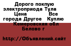 Дорого покпую электроприода Тула auma › Цена ­ 85 500 - Все города Другое » Куплю   . Кемеровская обл.,Белово г.